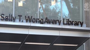 南加僑領捐贈千萬 加州大學圖書館更名致謝