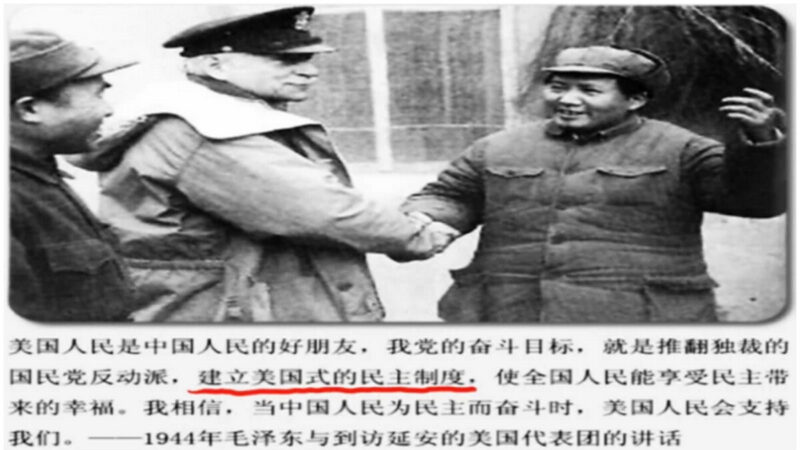中美是好朋友 毛澤東承諾建立美國式民主制度