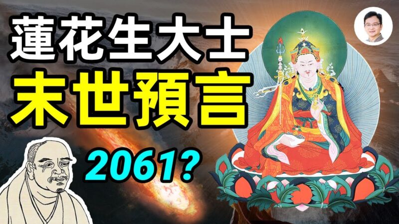 密宗大师莲花生末世预言 世界终结在2061？