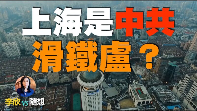 【李欣隨想】上海會是中共的滑鐵盧？！