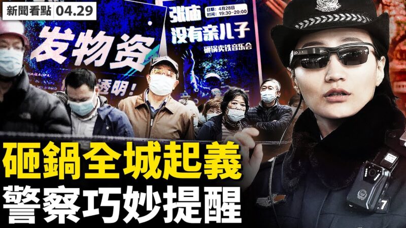 砸鍋聲傳遍上海 警察「巧妙」提醒？