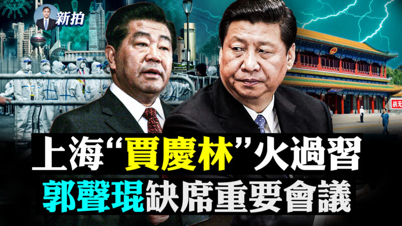 上海「賈慶林」火過習 郭聲琨缺席重要會議