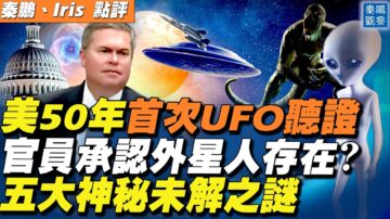 【秦鵬直播】美軍方公布解密UFO影像