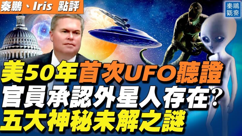 【秦鵬直播】美軍方公布解密UFO影像