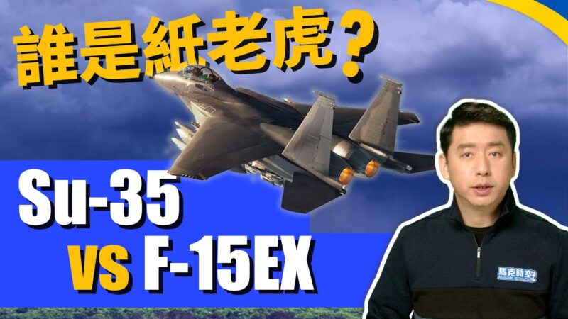 【馬克時空】誰是紙老虎？ Su-35 vs F-15EX