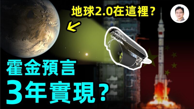 【文昭思緒飛揚】霍金預言僅三年就實現？中國推出尋找「地球2·0」計劃！
