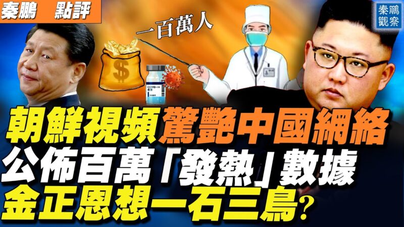【秦鹏直播】朝鲜抗疫片惊艳中国 金正恩想一石三鸟？