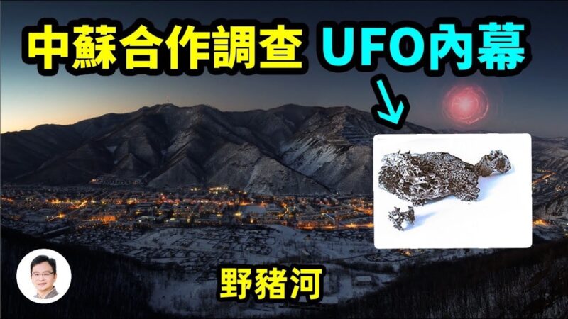 【文昭思緒飛揚】UFO「野豬河」墜毀 中蘇秘密合作調查