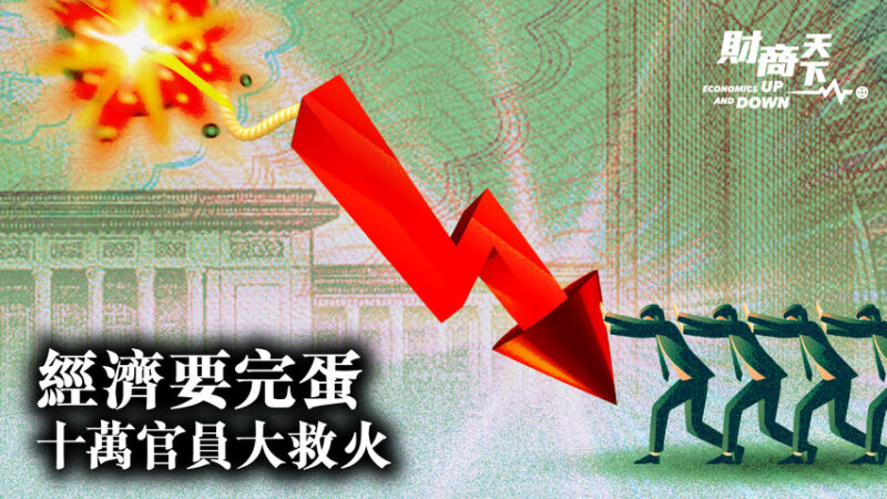 【財商天下】中國經濟要崩 10萬官員大救火