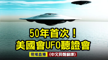 【直播回放】美國會將就UFO舉行聽證會