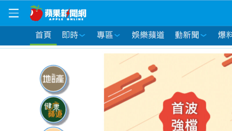 台湾NGO：台蘋新买家合伙人与中共党政军关系密切