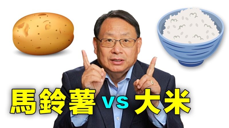 馬鈴薯PK大米：誰更營養、更有利減肥？