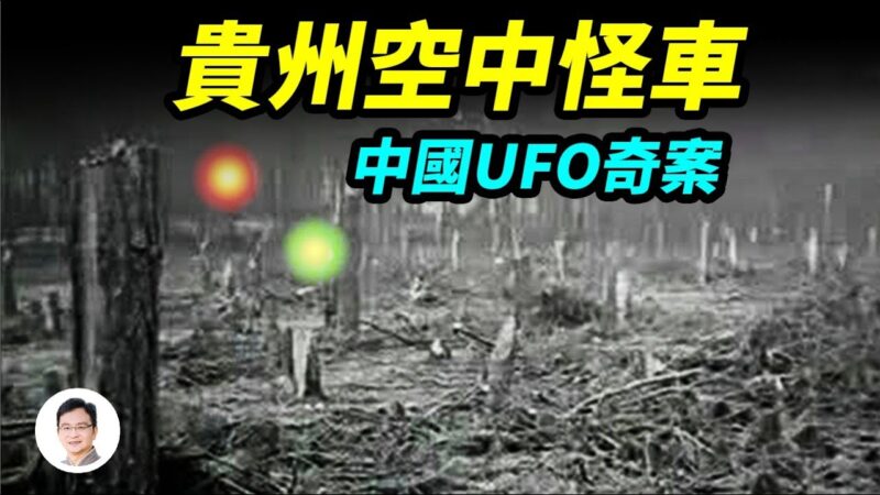 【文昭思緒飛揚】中國UFO奇案：貴州空中怪車！巨響似火車、折斷上千樹木