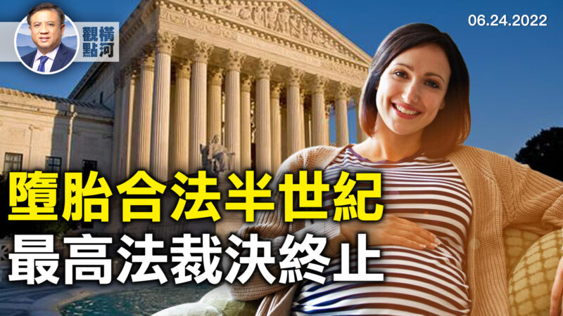 【橫河觀點】墮胎合法半世紀 最高法裁決終止