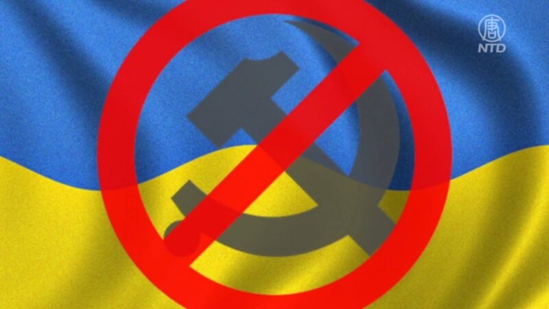 從「烏克蘭共產黨被永久取締」說開去