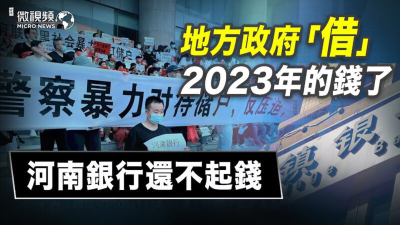 【微视频】地方政府借2023年的钱了 河南银行还不起钱