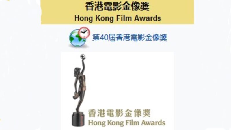 香港電影金像獎獲獎名單  85歲謝賢奪影帝