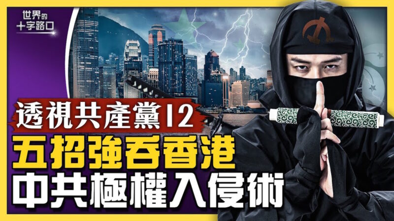 五招強吞香港 中共極權入侵術