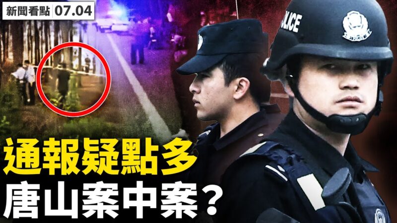 唐山警方通報疑點多 上海公安系統遭駭