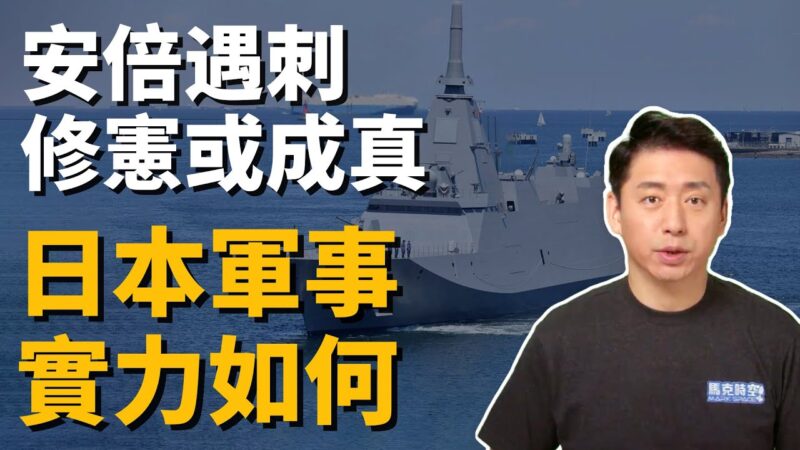 【马克时空】日本军力若解封 海上自卫队更胜中共海军？！
