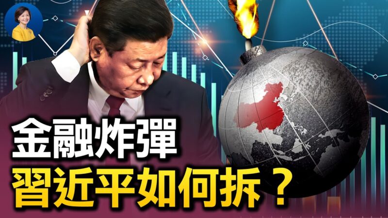 【热点互动】中国经济二季度惨淡 金融炸弹 习如何拆？