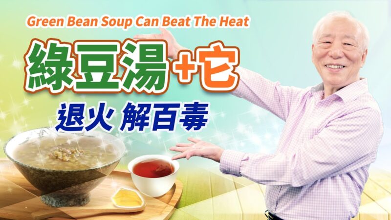【胡乃文】天然解毒湯！綠豆湯＋1物