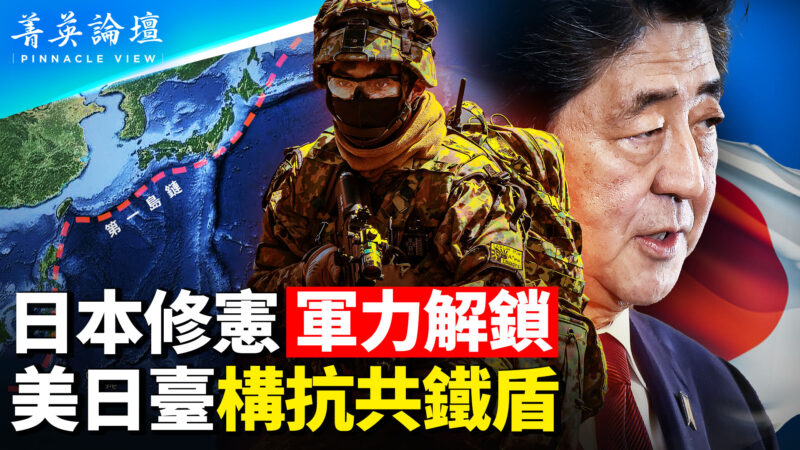日本修宪 军力解锁 美日台构抗共铁盾