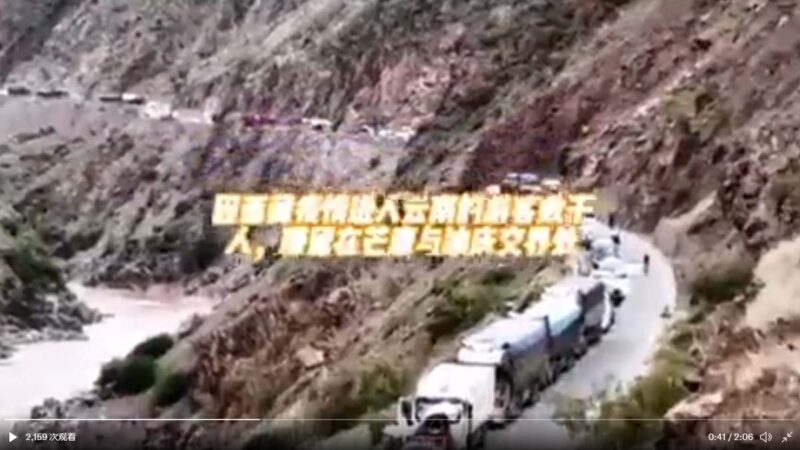 云南封堵西藏车辆 车流被困山谷60小时（视频）