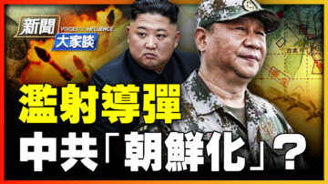 【新闻大家谈】滥射导弹 中共“朝鲜化”？