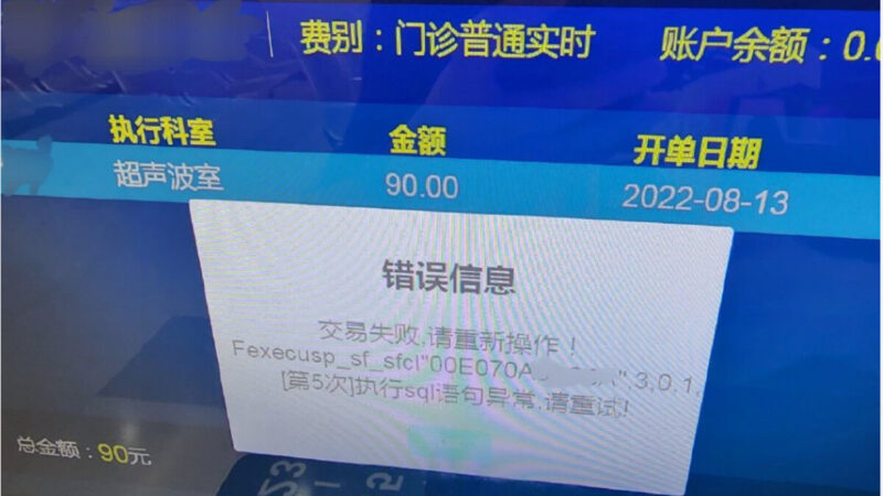 上海第六醫院掛號支付系統突崩潰 病患大排長龍