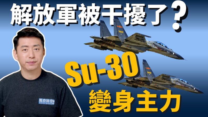 【马克时空】南早爆料共军糗事 Su-30成台海演习主力?!