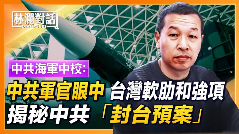 【林瀾對話】中共軍官揭祕對台軍事預案