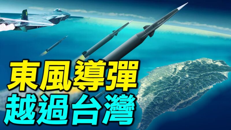 【探索時分】導彈越過台灣 中共軍演透露何信息