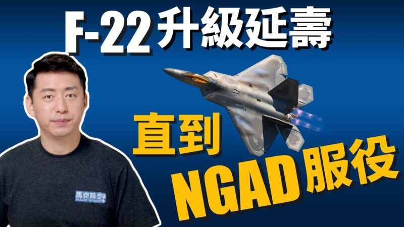 【马克时空】地表最强战机F-22延寿 直到NGAD服役