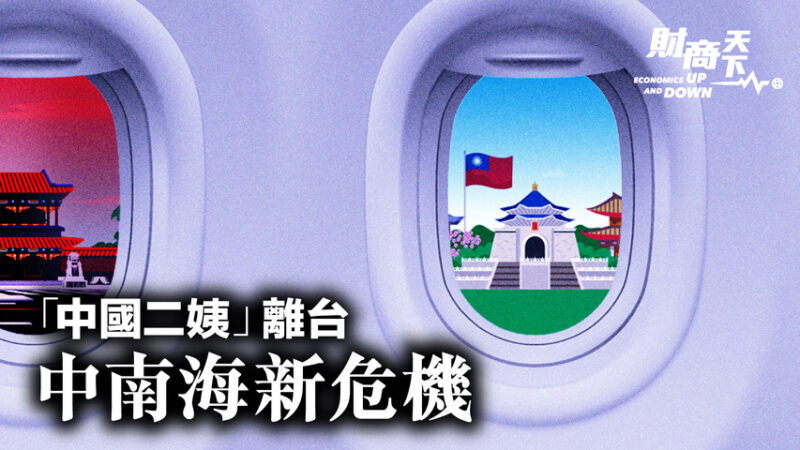 【財商天下】「中國二姨」離台 中南海陷入新危機