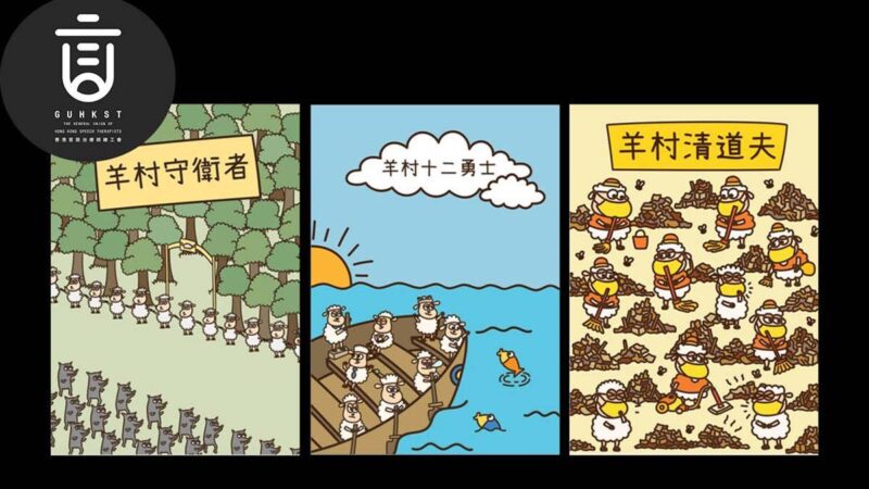 香港羊村绘本案煽动罪成立 学者批政治凌驾人权