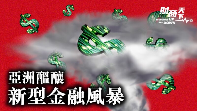 【財商天下】亞洲醞釀金融風暴 中共成功擠泡沫？