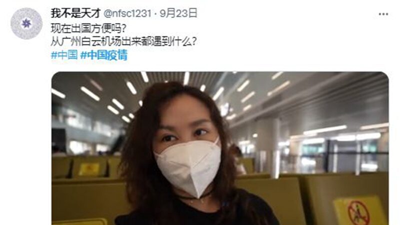 “出国太难了！”中国女自爆在广州机场闯关经历（视频）