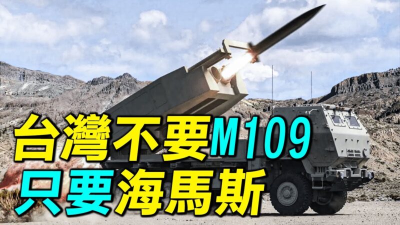 【探索時分】台灣不要M109自走炮 只要海馬斯