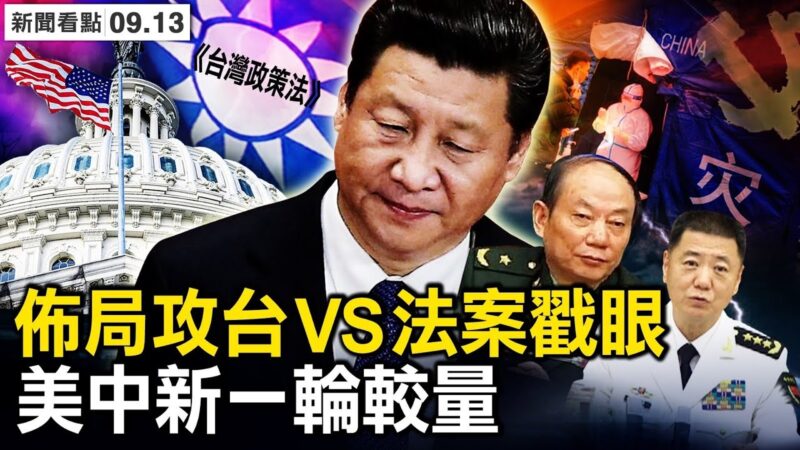 【新闻看点】美参院外委会将审《台湾政策法》