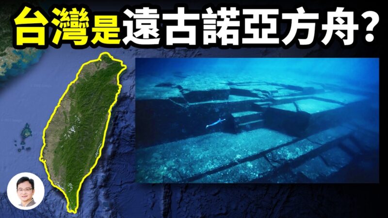 台湾是远古诺亚方舟？ 海底城堡、古岩壁画为证