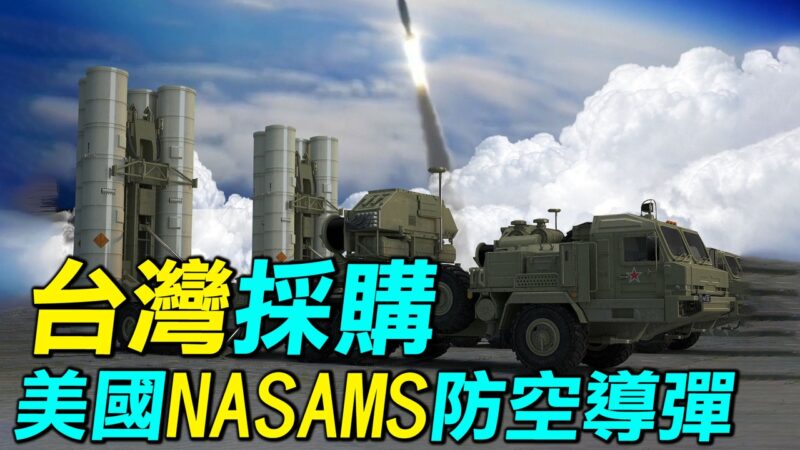 【探索時分】台灣採購美國NASAMS防空導彈