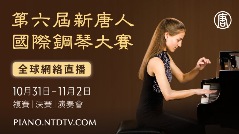 【直播】第六屆新唐人國際鋼琴大賽