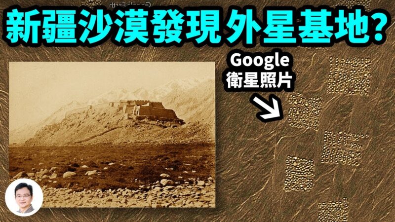 【文昭思绪飞扬】谷歌卫星拍到新疆外星基地？