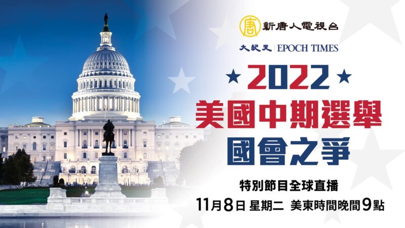 【重播】誰主國會 2022美國中期選舉特別節目