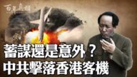 【百年真相】蓄謀還是意外？中共擊落香港客機