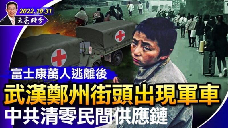 【天亮時分】武漢鄭州現軍車 民間供應鏈被清零