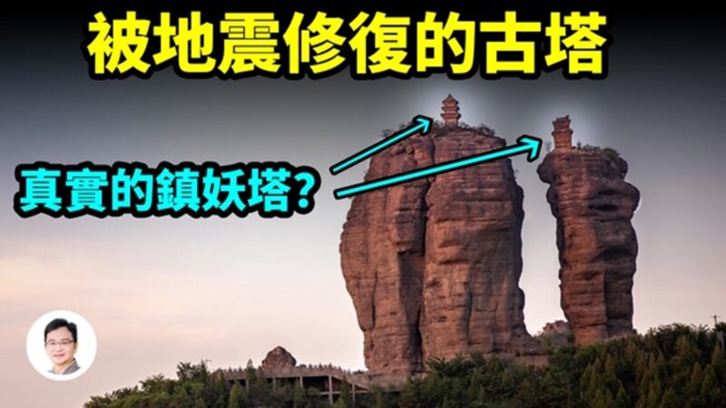 【文昭思绪飞扬】千年古塔被7.8级地震自动修复 竟是镇妖塔？