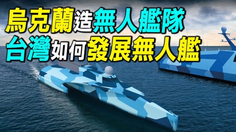 【探索時分】烏克蘭造無人艦隊 台灣發展無人艦