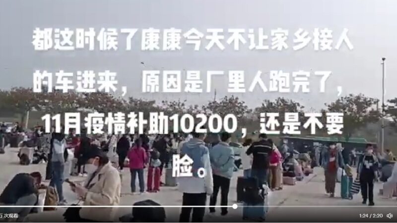 郑州富士康发烧员工求救 冲关大逃亡持续（视频）